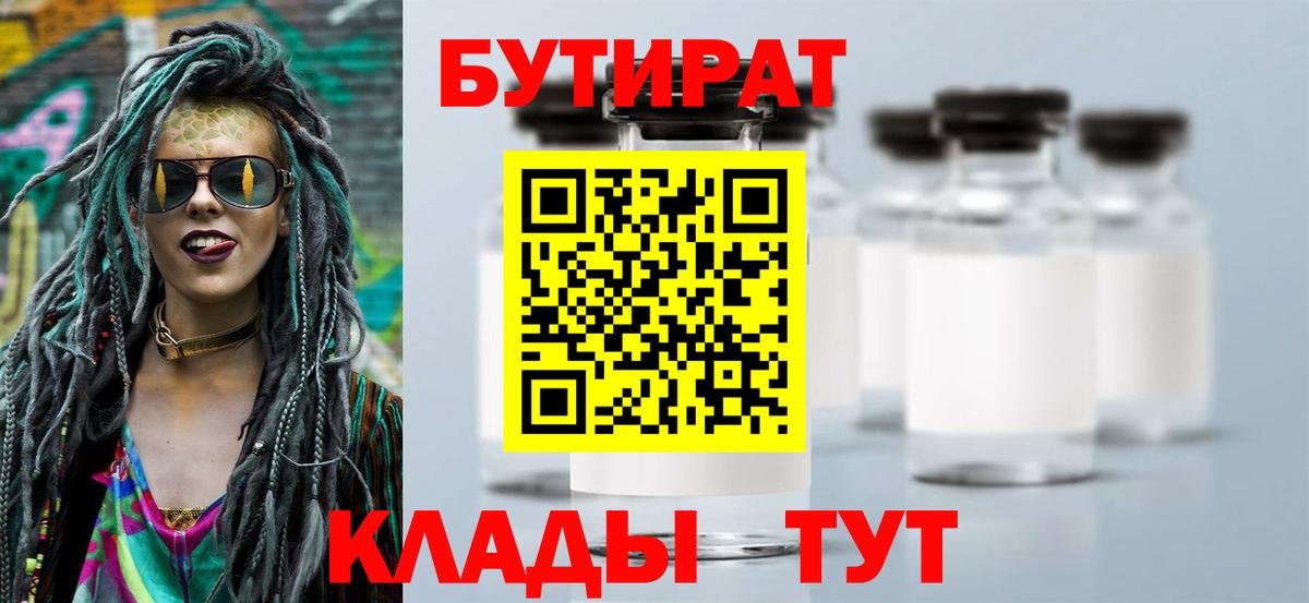 БУТИРАТ  БУТИРАТ Butirat  Вход с VPN  Вязьма 