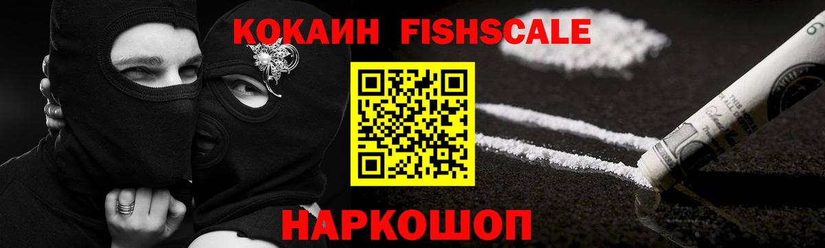 наркотики  Вход с VPN  Cocaine Fish Scale  Вязьма  КОКАИН Fish Scale 