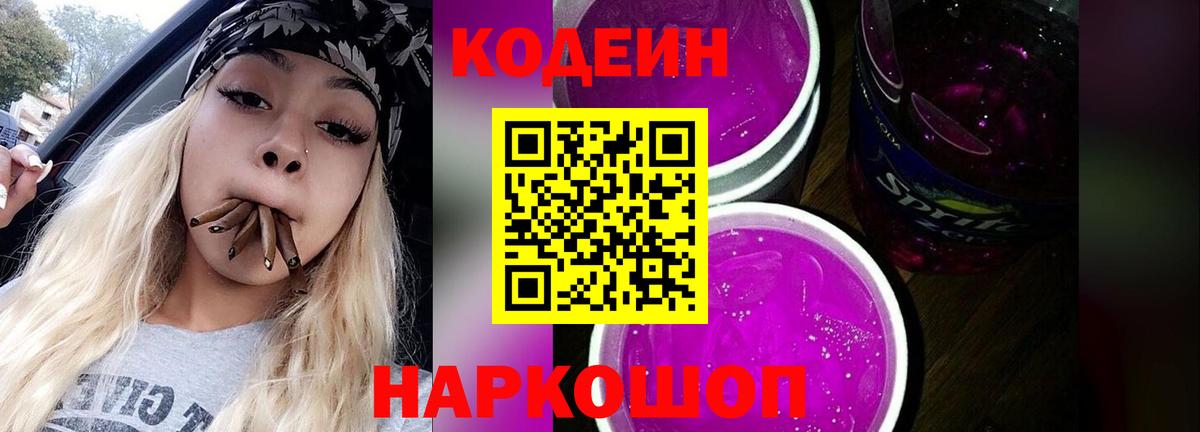 Кодеин напиток Lean (лин)  Кодеин Purple Drank  Вязьма 